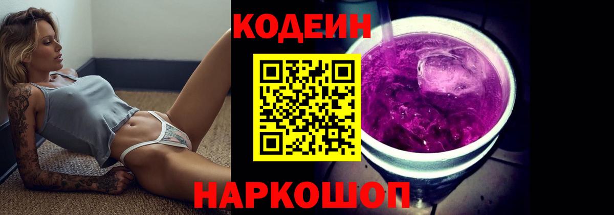 Кодеиновый сироп Lean Purple Drank  Вход с VPN  Людиново 