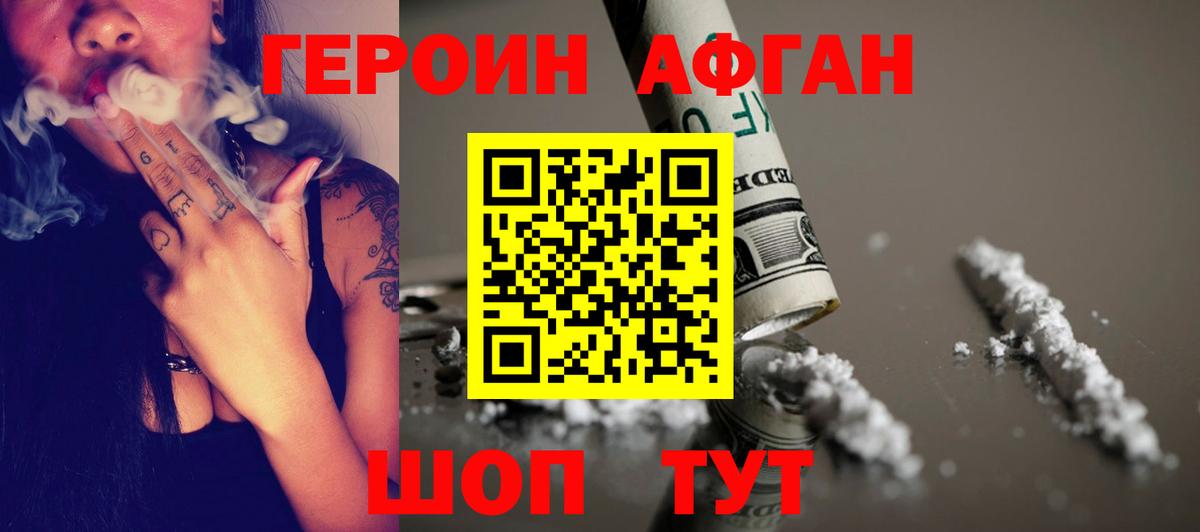 ГЕРОИН афганец  Вход с VPN  Людиново 
